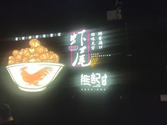 门面-熊记虾王·小龙虾(东晓南店)