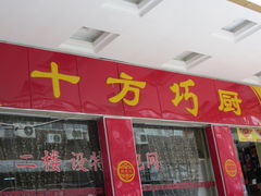 -十方巧厨