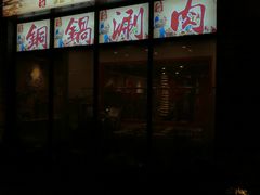 -五悦北平四季涮肉·烧烤(老商埠店)