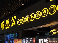 门面-顺德公广东猪肚鸡·煲仔饭(白石洲店)