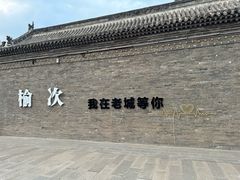 -榆次老城