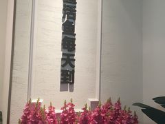 -花椒俏川菜小馆(南海万达店)