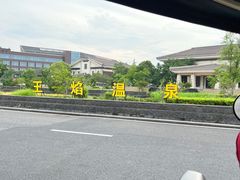 -苏州湾·王焰温泉