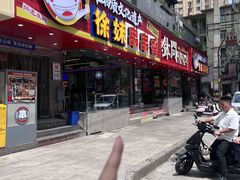 -徐妹串串香(春熙路店)
