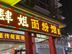 -肆姐面粉馆(坡子街店)