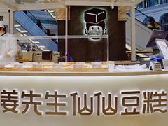 -姜先生仙仙豆糕(浦江万达店)
