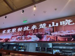 -楚山晓·楚湘菜(江夏永旺店)