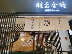 门头环境-羽至金时(柏威年店)