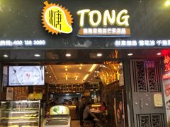 门面-糖糖屋•糖水•雪花冰店(时尚天河店)
