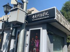 校门-中央戏剧学院(东城校区)