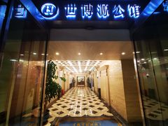 门面-世博源公馆·本帮融合菜·主题包厢·江景餐厅