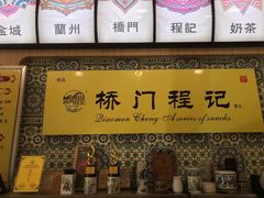 -桥门程记(兰州南关夜市店)