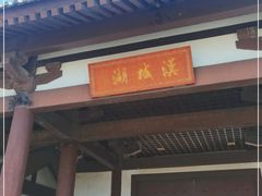 -西安汉城湖景区