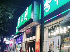 门面-紫光园·烤鸭·北京菜(团结湖店)