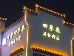 -四季春(美食街店)