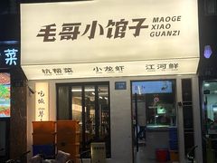 -毛哥小馆子(百井坊巷店)