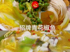 -青花椒花椒鱼(合生汇店)