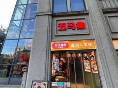 -五马集·海鲜·温州大牌档(黑金冠五马街十字路口店)