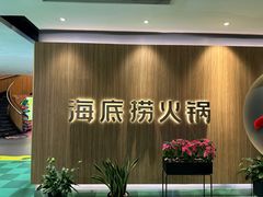 -海底捞火锅(万丰桥店)