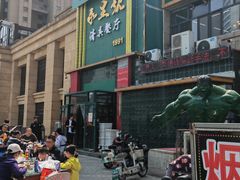 -永生號(未来城店)