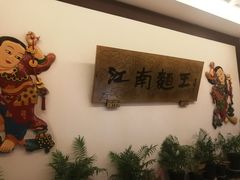 -奎元馆.百年奎元.非遗传承(西湖边的解放路店)