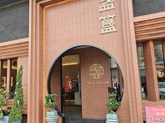 -盏簋品味馆(沙溪店)