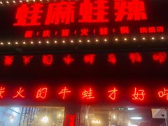 -蛙麻蛙辣炭火蛙锅(南环大街店)