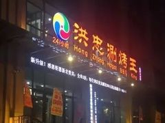 门面-洪忠涮烤王(嵩山路店)