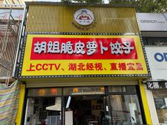 -半月镰胡姐脆皮萝卜饺子