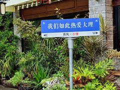 -大理古城