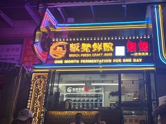 -板凳鲜酿·精酿啤酒(建设路站)