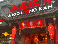 门面-小龙坎火锅(双林店)