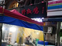 门面-天治宣·野椒鸡(龙头寺总店)