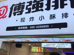 门面-傅强排骨(成都总店)