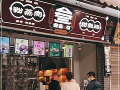 门面-叁省斋粉蒸肉甑糕·清真(回民街店)