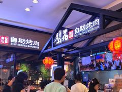 -梨花自助烤肉(天河城店)