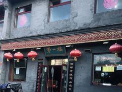 门面-地安门包子铺(地安门店)