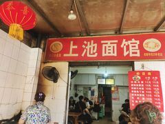 -上池面馆(上池正街39号院店)