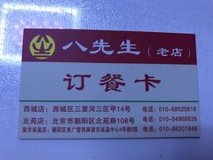 -八先生涮肉房(三里河店)