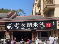 门面-老仓醋米线(万达店)
