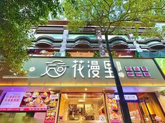 -花漫里日式餐厅(刺桐店)