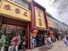 -华盛园卷子王农家菜水库鱼