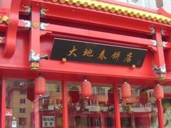 -大地春饼店(黄河路店)