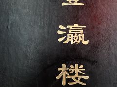 -登瀛楼(鼓楼店)