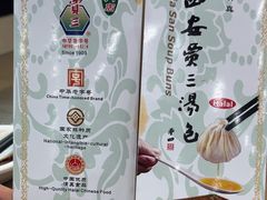 -西安贾三灌汤包·回坊小吃·清真炒菜(北院门总店)