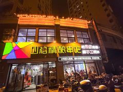 -四禧精酿烧烤串吧(大明湖店)