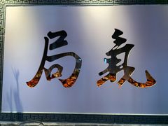 -局气 烤鸭·北京菜(武清店)
