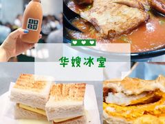 -华嫂冰室(尖沙咀店)