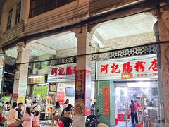门面-河记肠粉店