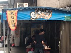 门面-肖胖子猪油拌粉